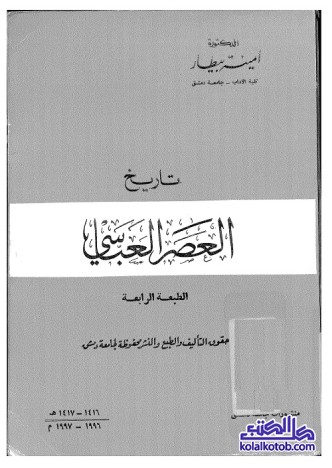 تاريخ العصر العباسي